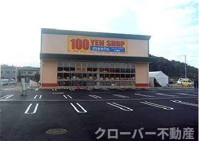 物件外観写真6　(１００ＹＥＮショップｍｅｅｔｓまで950m)