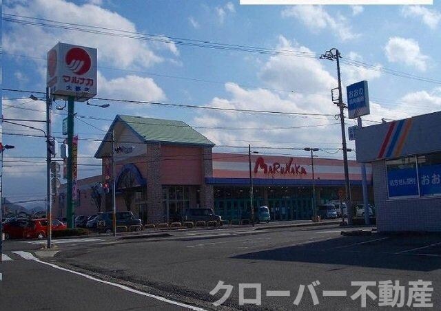 物件外観写真5　(マルナカ大野店さんまで950m)