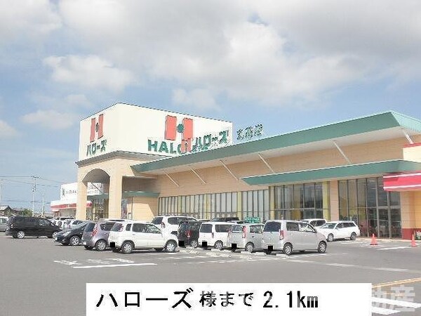 周辺環境(ハローズまで2100m)