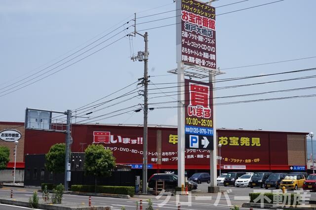 物件外観写真5　(お宝市番館瀬戸大橋店まで1100m)