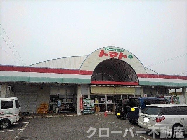 物件外観写真3　(トマト三野店まで260m)