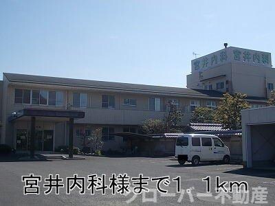 物件外観写真5　(宮井内科まで1100m)