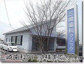 物件外観写真7　(三崎歯科クリニックまで300m)