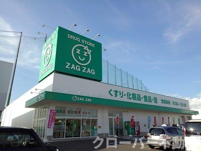 物件外観写真7　(ザグザグ蓬莱店まで1000m)