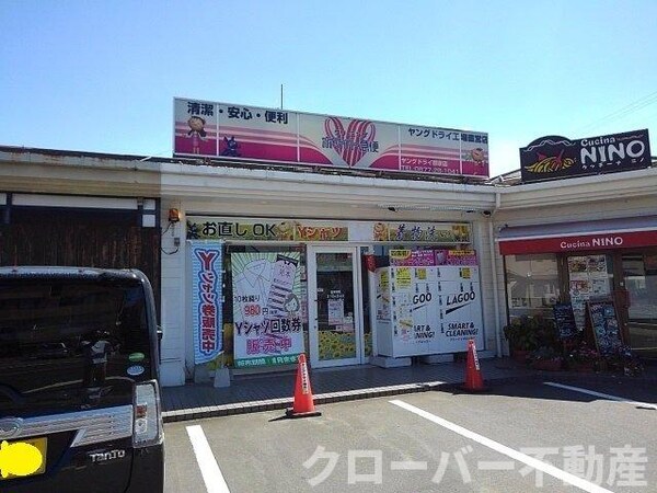 周辺環境(ヤングドライ郡家店まで1400m)