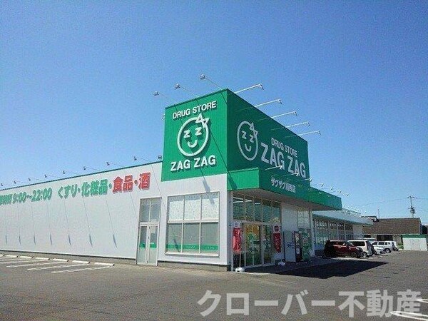 周辺環境(ザグザグ川西店まで65m)