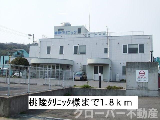 物件外観写真4　(桃陵クリニックまで1800m)