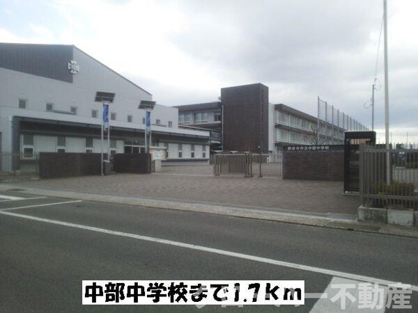 周辺環境(中部中学校まで1700m)