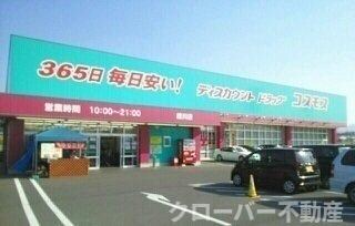 物件外観写真4　(コスモス綾川店さんまで1600m)