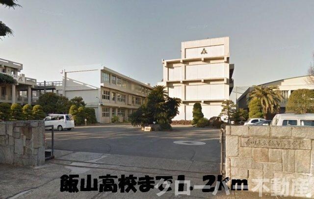 物件外観写真7　(飯山高校まで1200m)