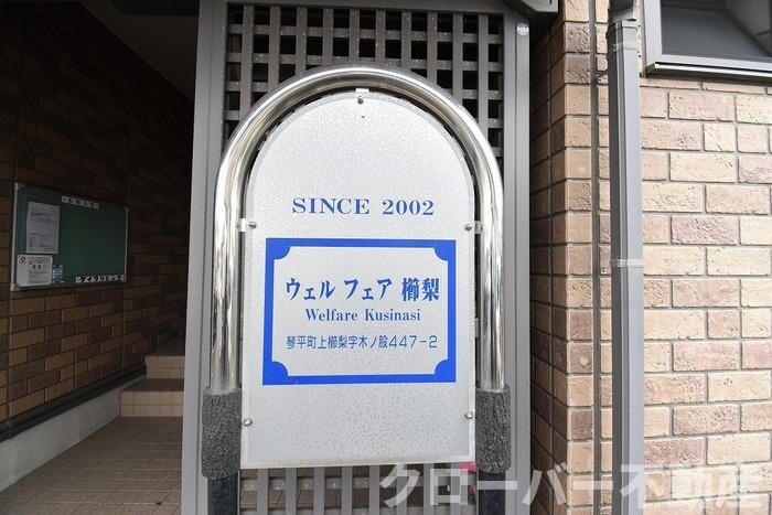 物件内観写真5　(アパート名看板)