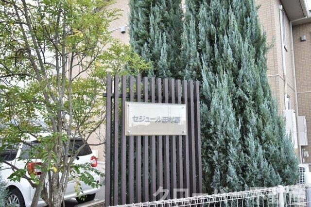 物件内観写真23　(銘板)