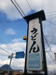 物件内観写真6　(手打ちうどん　おふくろ 1267m)