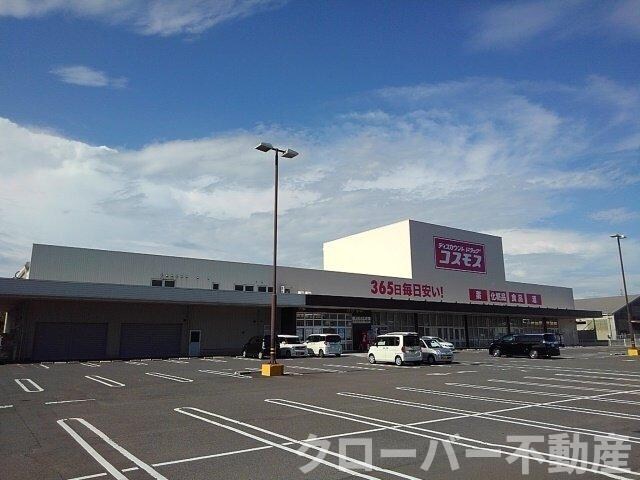 物件外観写真5　(コスモス坂出昭和町店まで450m)