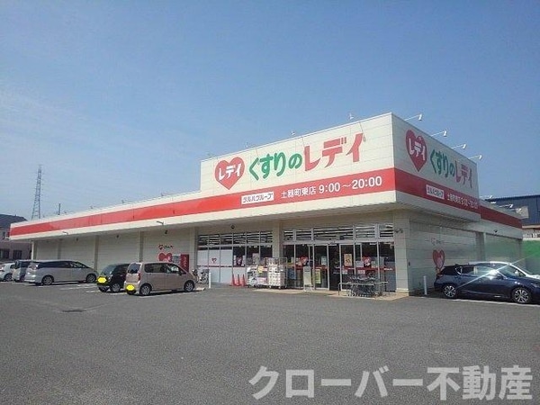 周辺環境(くすりのレディ土器町東店まで1100m)