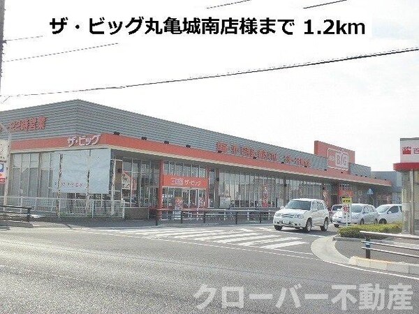 周辺環境(ザ・ビッグまで1200m)