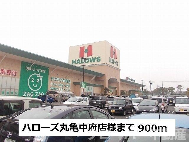 物件外観写真7　(ハローズまで900m)