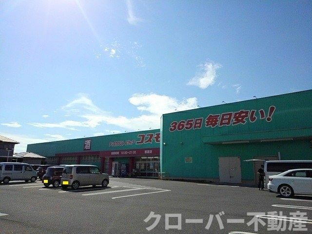 物件外観写真5　(コスモス郡家店まで900m)