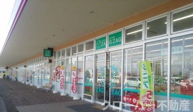 物件外観写真5　(ザグザグまで2300m)