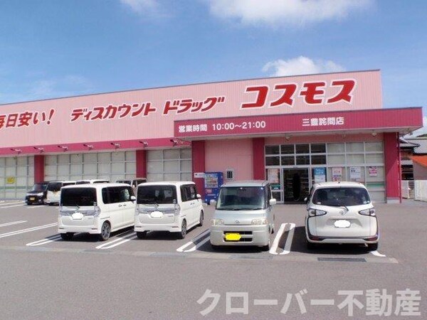 周辺環境(ドラッグコスモス三豊詫間店まで1400m)