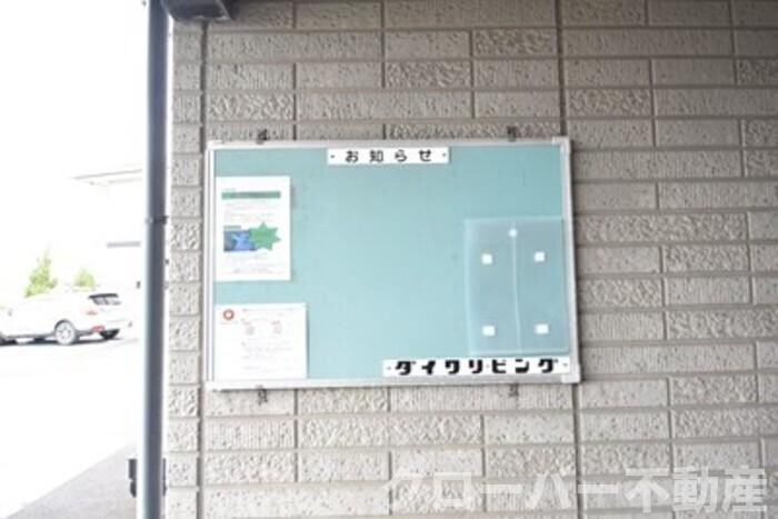 物件内観写真22　(お知らせ板)