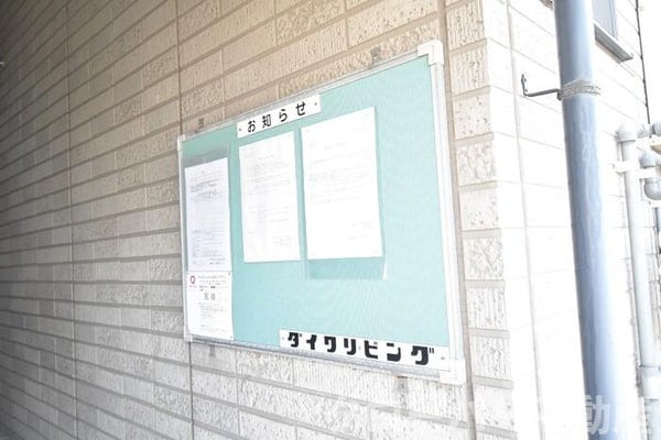 建物設備(お知らせ板)