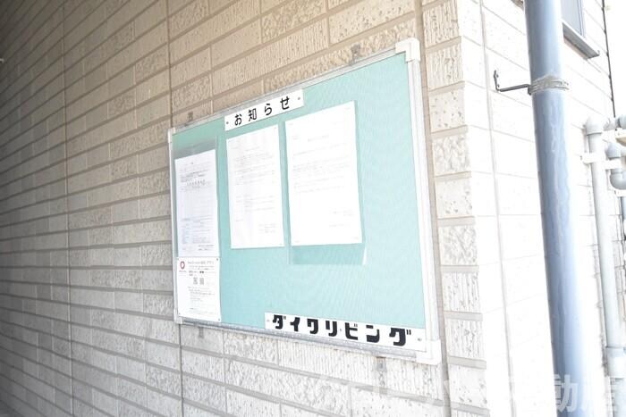 物件内観写真24　(お知らせ板)