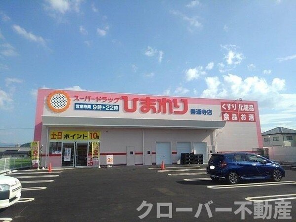 周辺環境(ひまわり善通寺店まで2300m)