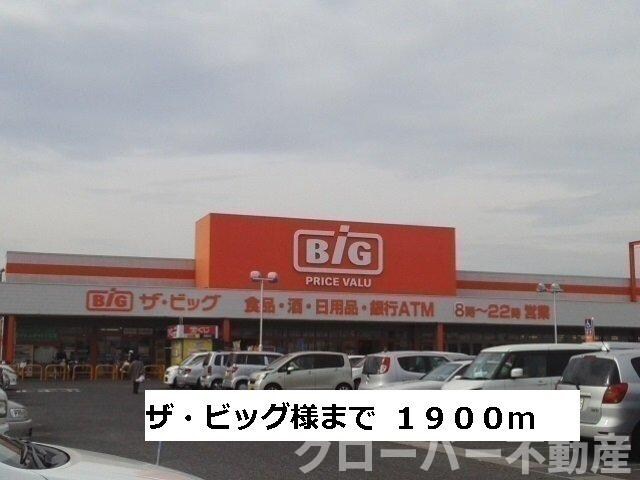物件外観写真3　(ビッグまで1900m)