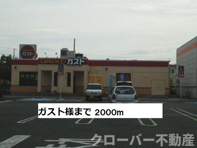 物件外観写真4　(ガストまで2000m)