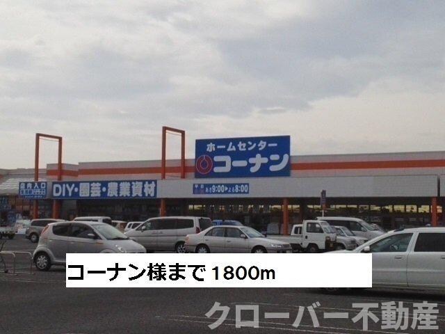 物件外観写真5　(コーナンまで1800m)