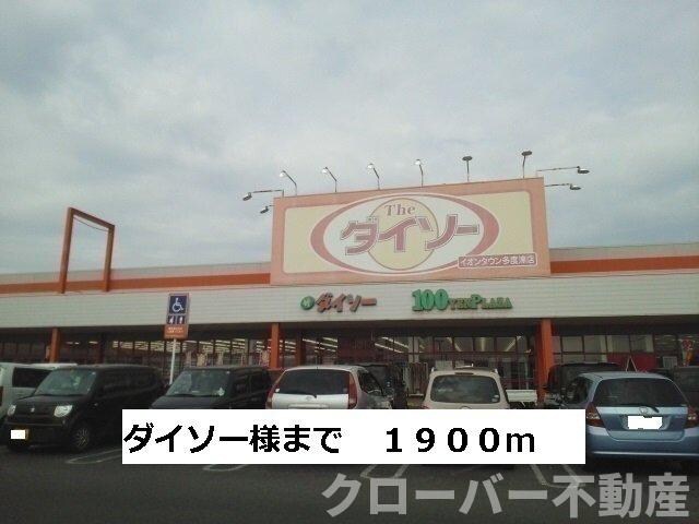 物件外観写真6　(ダイソーまで1900m)