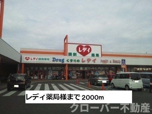 物件外観写真7　(レディ薬局まで2000m)