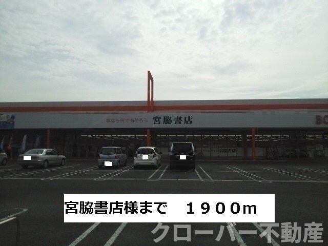 物件外観写真8　(宮脇書店まで1900m)