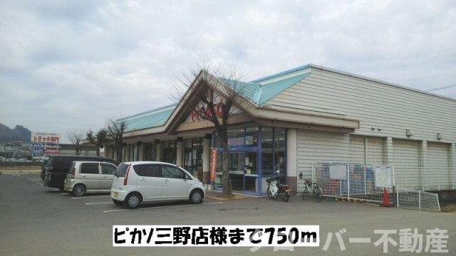 物件外観写真3　(ピカソ三野店まで750m)