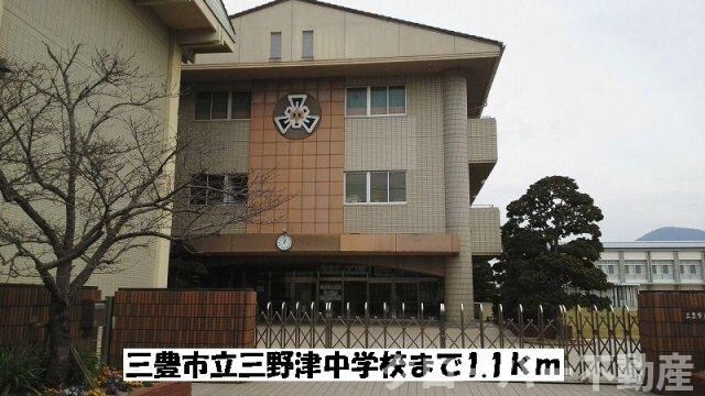 物件外観写真4　(三豊市立三野津中学校まで1100m)