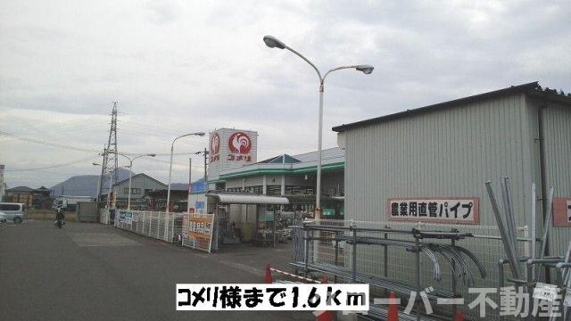 物件外観写真5　(コメリ三野店まで1600m)