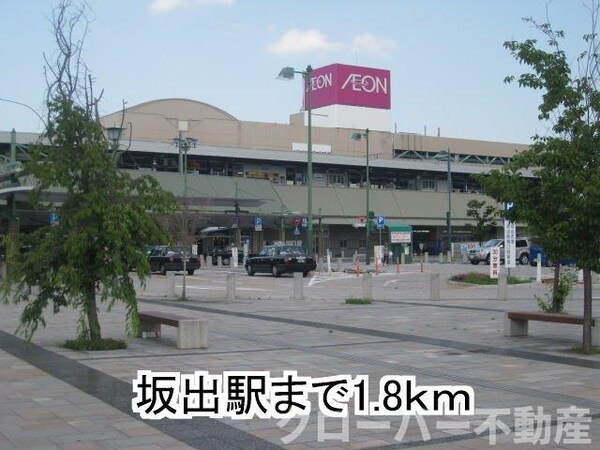 その他(坂出駅まで1800m)