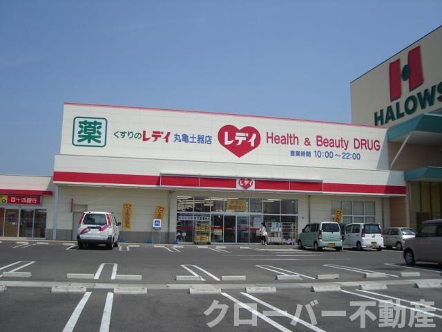 物件外観写真4　(レデイ薬局丸亀土器店まで636ｍ)