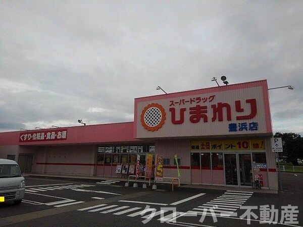 周辺環境(ドラッグひまわり豊浜店まで1400m)