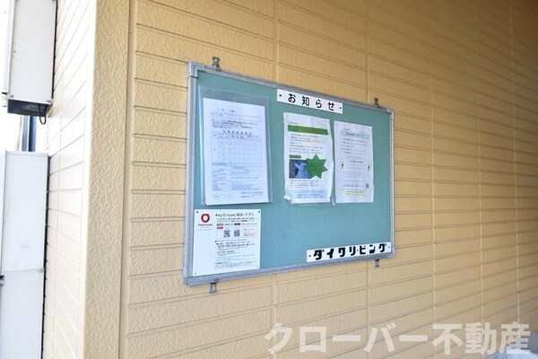 建物設備(お知らせ板)