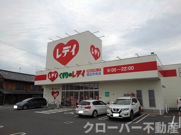 周辺環境(くすりのレディ坂出中央店まで1300m)