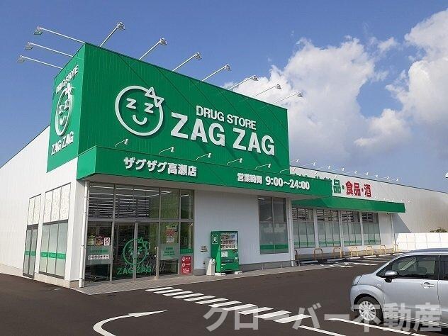 物件外観写真5　(ザグザグ高瀬店まで500m)