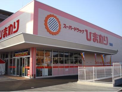 物件内観写真17　(ひまわり善通寺店 1029m)