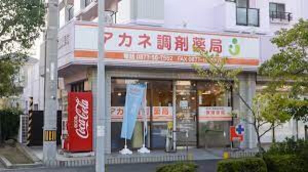 周辺環境(アカネ調剤薬局 2136m)