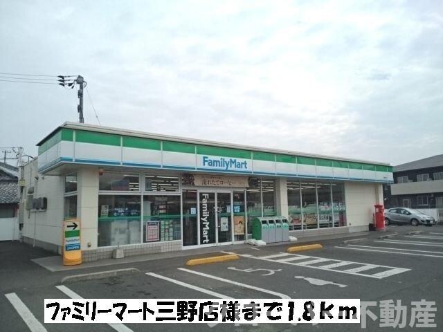 物件外観写真3　(ファミリーマート三野町店まで1800m)