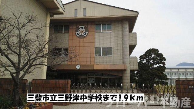 物件外観写真4　(三豊市立三野津中学校まで1900m)