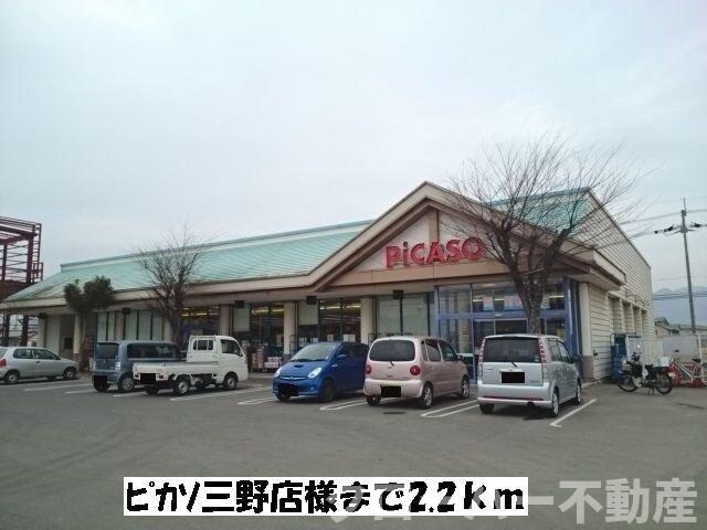 物件外観写真5　(ピカソ三野店まで2200m)