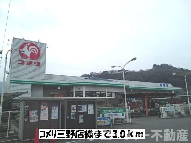 物件外観写真6　(コメリ三野店まで3000m)