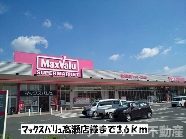 周辺環境(マックスバリュ高瀬店まで3600m)